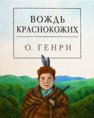 Вождь краснокожих