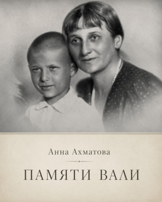 Памяти Вали
