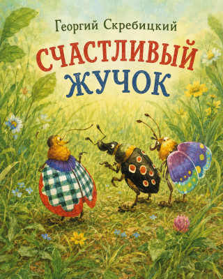 Счастливый жучок