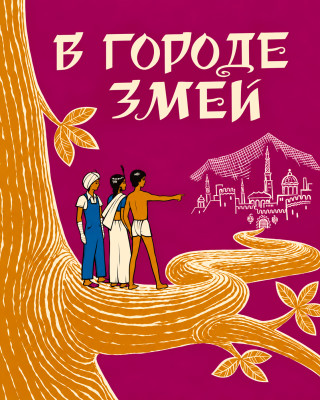 В городе змей