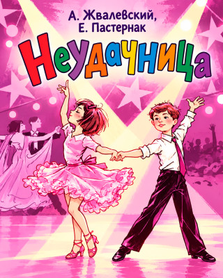 Неудачница