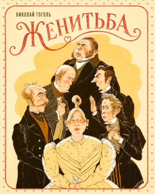 Женитьба