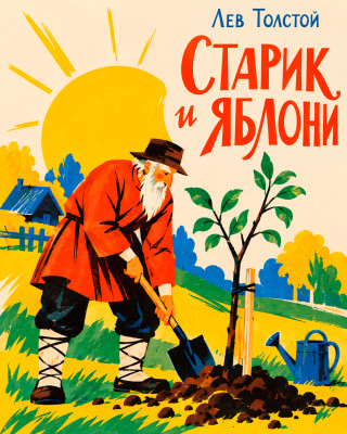 Старик и яблони