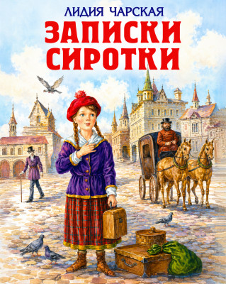 Записки сиротки