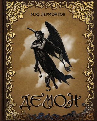 Демон