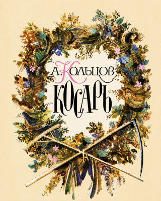 Косарь