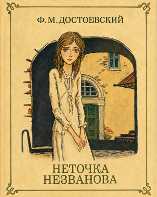 Неточка Незванова