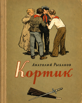 Кортик