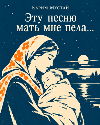 Эту песню мать мне пела