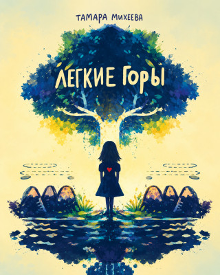 Лёгкие горы