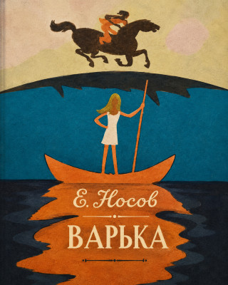 Варька