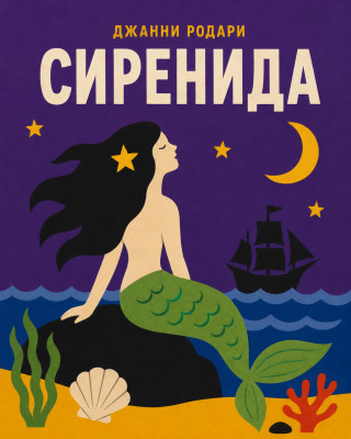 Сиренида