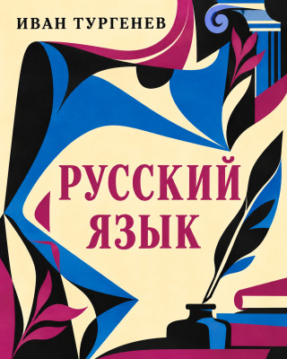 Русский язык
