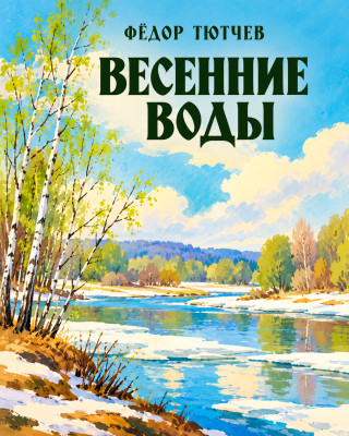 Весенние воды