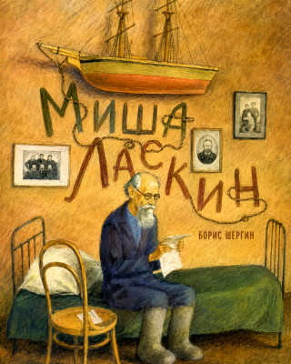 Миша Ласкин