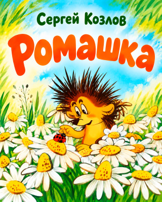 Ромашка