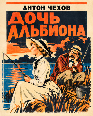 Дочь Альбиона