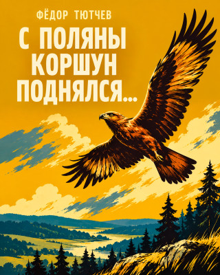 «С поляны коршун поднялся...»