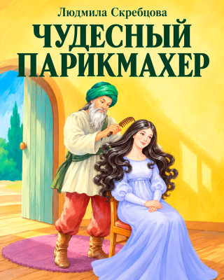 Чудесный парикмахер