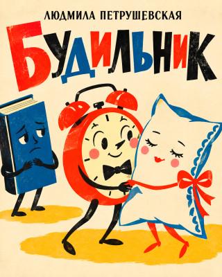 Будильник