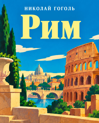 Рим