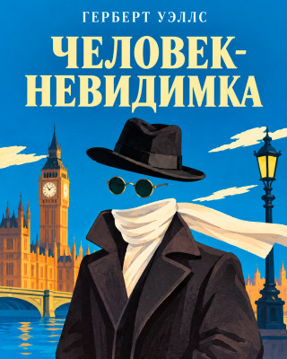 Человек-невидимка