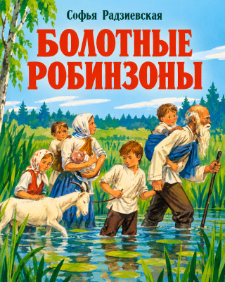 Болотные робинзоны