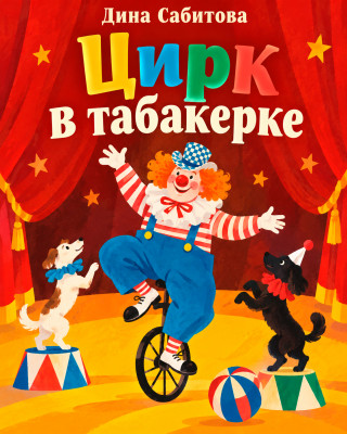 Цирк в шкатулке