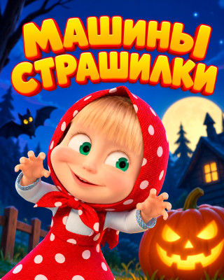 Машины страшилки