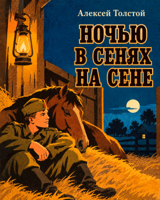 Ночью в сенях на сене