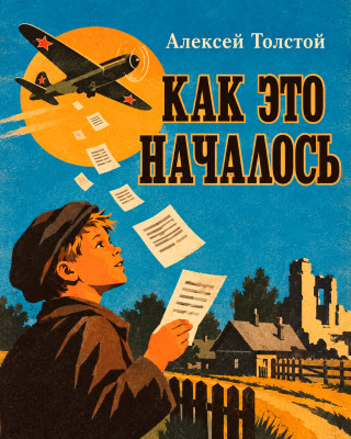 Как это началось