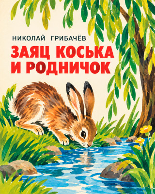 Заяц Коська и Родничок