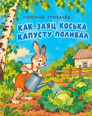 Как заяц Коська капусту поливал