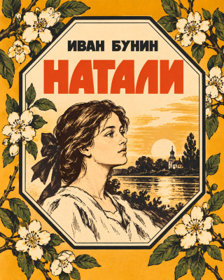 Натали