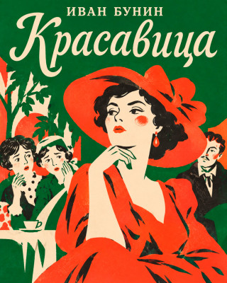 Красавица