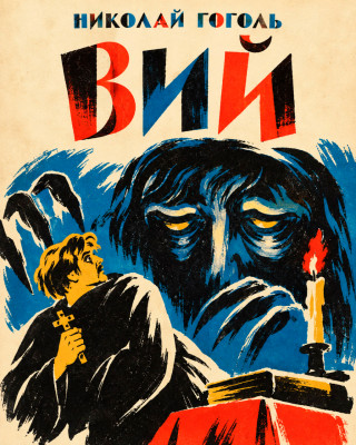 Вий
