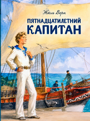 Пятнадцатилетний капитан