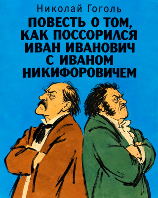 Повесть о том, как поссорился Иван Иванович с Иваном Никифоровичем
