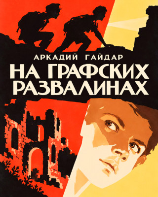 На графских развалинах