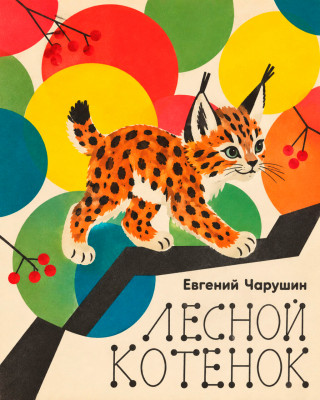 Лесной котенок