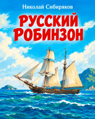 Русский Робинзон