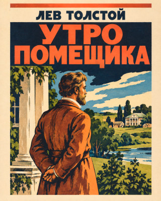 Утро помещика