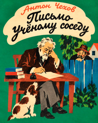 Письмо ученому соседу