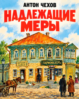 Надлежащие меры