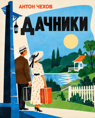 Дачники