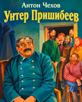 Унтер Пришибеев