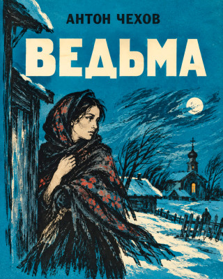 Ведьма