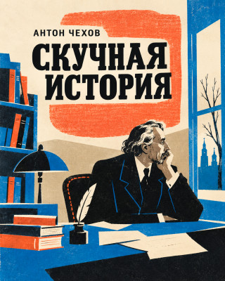 Скучная история