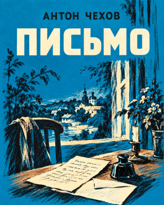 Письмо