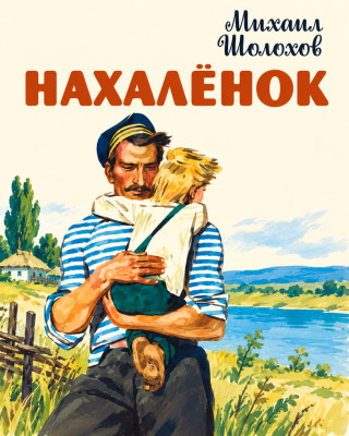 Нахаленок